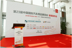 濮阳市恩沃德新材料有限公司参加2016年中国（广州）国际汽车用品展览会
