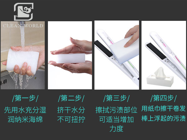 使用纳米海绵清洁卷发棒的步骤
